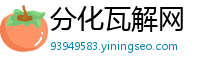 分化瓦解网